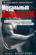 Идеальные мышцы рук. Интенсивный 6-недельный курс тренировок Брунгардт К.