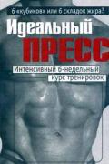 Идеальный пресс. Интенсивный 6-недельный курс тренировок Брунгардт К.
