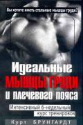 Идеальные мышцы груди и плечевого пояса. Интенсивный 6-недельный курс тренировок Брунгардт К.