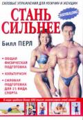 Стань сильнее Перл Б.