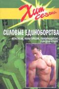 Силовые  единоборства. Атлетизм, культуризм, пауэрлифтинг, гиревой спорт. Дворкин  Л.