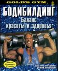 Бодибилдинг. Баланс красоты и здоровья Коннорс Э., Гримковски П.