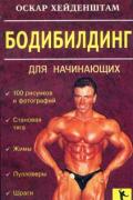 Бодибилдинг для начинающих Хейденштам О.