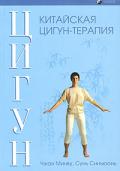 Китайская цигун-терапия Минву Чжан, Синъюань Сунь