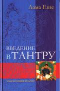 Введение в тантру. Трансформация желания Лама Еше