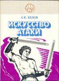 Славяно-горицкая борьба. Искусство атаки Белов А.
