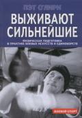 Выживают сильнейшие. Физическая подготовка в практике боевых искусств и единоборств О’Лири П.