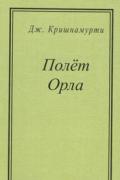 Полёт Орла Кришнамурти Д.
