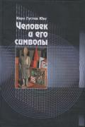 Человек и его символы Юнг К.