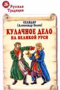 Кулачное дело на Великой Руси Селидор (Белов А.)