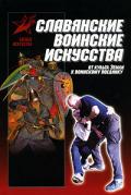 Славянские воинские искусства: от культа Земли к воинскому поединку Мандзяк А.