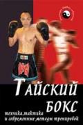 Тайский бокс: техника, тактика и современные методики тренировок Конвишер И.