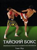 Тайский бокс. Практическое руководство по муай-тай Мур Т.