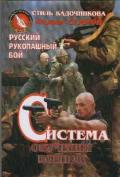 Русский рукопашный бой. Система обучения воинов. Стиль Кадочникова Старов В.