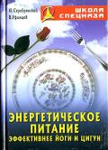 Энергетическое питание. Эффективнее йоги и цигун Серебрянский Ю.
