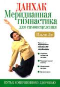 Данхак: Меридианная гимнастика для самоисцеления. Книга 2 (зеленая обл.) Ильчи Ли