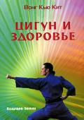 Цигун и здоровье Вон Кью-Кит