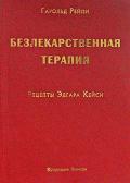 Безлекарственная терапия. Рецепты Эдгара Кейси Рейли Г.