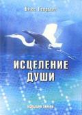 Исцеление Души. Здоровый Дух - Здоровое Тело Голдберг Б.