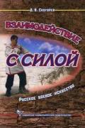 Взаимодействие с силой. Русское боевое искусство Скогорев Д.