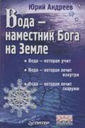 Вода - наместник Бога на Земле Андреев Ю.