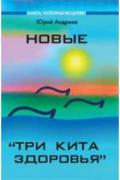 Новые «Три кита здоровья»: как выжить в современном мире Андреев Ю.