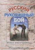 Русский рукопашный бой. Русское боевое искусство. Школа «Сибирский Вьюн» Скогорев Д.