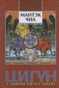 Цигун. Слияние пяти стихий -1 Чиа М.