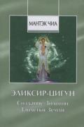 Эликсир-Цигун. Создание Золотой Таблетки Земли Чиа М.