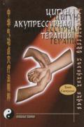 Цигун-акупрессурная терапия Хуан Сяокуань
