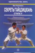 Секреты тайцзицюань. Стиль У Ван Чжанюань