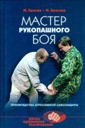 Мастер рукопашного боя: Школа Адекватного Реагирования. Преимущества агрессивной самозащиты Брагин М., Брагина И.