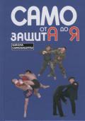 Самозащита от А до Я Кадочников А.