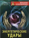 Энергетические удары Серебрянский Ю., Уфимцев В.