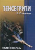 Тенсегрити К.Кастанеды. Внутренний стиль Кастанеда К.