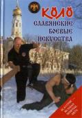 КОЛО - славянские боевые искусства. История и традиции Онопченко О.