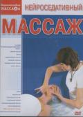 Нейроседативный массаж 