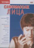 Самомассаж лица Земскова Е.