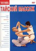 Тайский массаж Земскова Е.