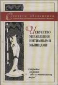 Искусство управления интимными мышцами Фролов О.