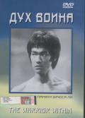 Дух воина. Памяти Брюса Ли Рашби Б.