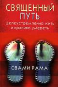 Священный путь. Целеустремленно жить и красиво умереть Свами Рама