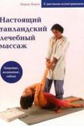 Настоящий таиландский лечебный массаж Корси Э.
