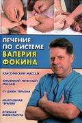 Лечение по системе Валерия Фокина Фокин В.