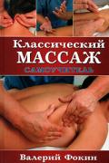 Классический массаж. Самоучитель Фокин В.