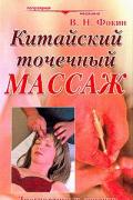 Китайский точечный массаж Фокин В.