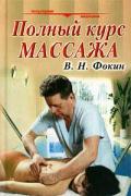 Полный курс массажа Фокин В.