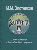 Славянская Защита Злотникова - Школа жизни и борьбы без оружия Злотников М.