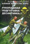 Рукопашная подготовка десантника, ч.1 Корчагин П.