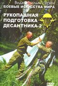 Рукопашная подготовка десантника, ч.2 Корчагин П.
